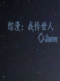 综漫：我怜世人