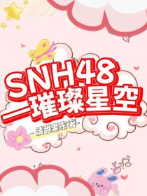 SNH48——璀璨星空