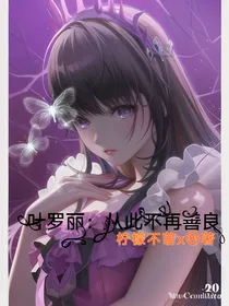 叶罗丽：从此不再善良