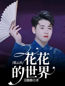 德云社：花花的世界