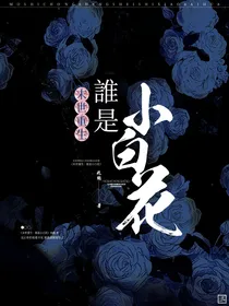 末世重生：谁是小白花