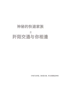 神秘的快递家族之阡陌交通与你相逢