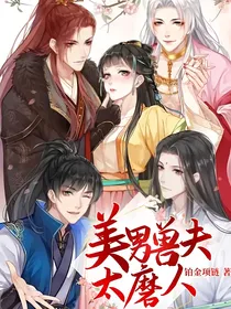 美男兽夫太磨人