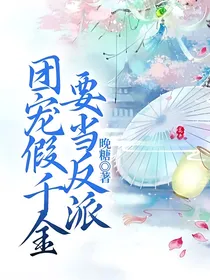 团宠假千金要当反派