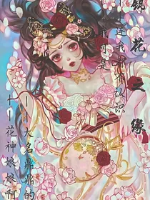 锦花之缘……尘归情散