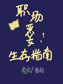 职场恶女生存指南