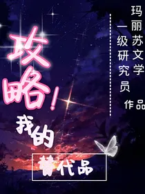 攻略！我的替代品