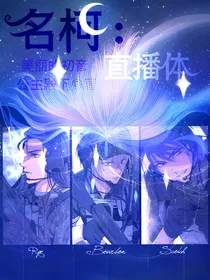 名柯：直播体