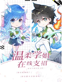 温柔学姐在线支招