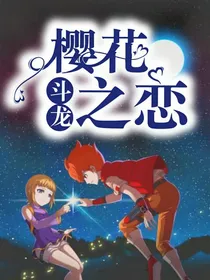 斗龙：樱花恋