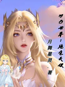 凹凸世界：绝色天使