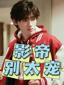 宋亚轩：影帝别太宠