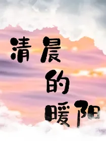 暖阳的清晨