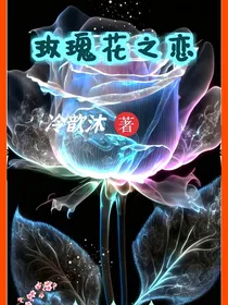 玫瑰花之恋（冷歆沐原著）