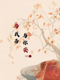 与我否，与你安