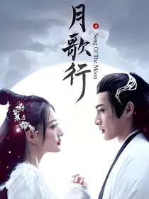 月歌行番外篇