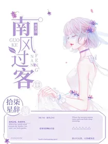 萌学园：南风过客