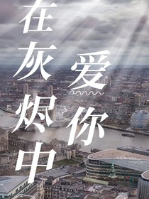 在灰烬中爱你
