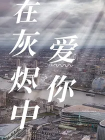 在灰烬中爱你
