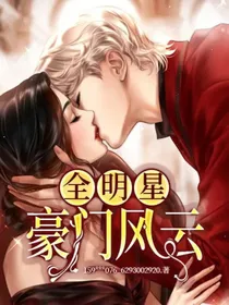 全明星：豪门风云