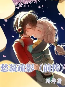 逃跑吧少年：愁凝疏影（前传）