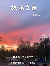 故城之迹