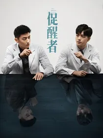促醒者：归来！