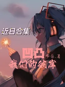 凹凸：我们的彼岸
