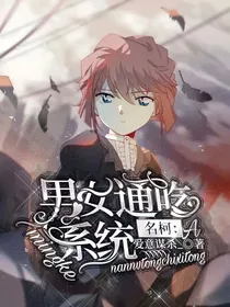 名柯：男女通吃系统