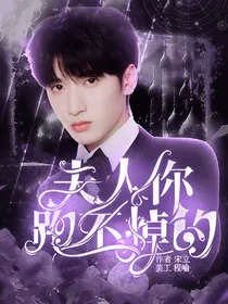 严浩翔：夫人你跑不掉的