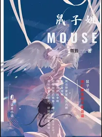 鼠子姐