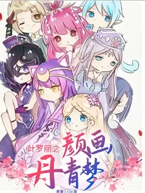 叶罗丽之颜画丹青梦