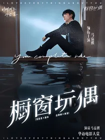 TNT：橱窗玩偶