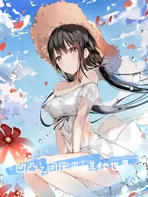 凹凸之团厌来自其他世界