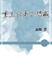 重生归来只想赢