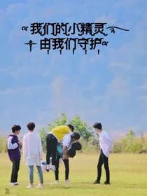 TNT：我们的小精灵由我们守护