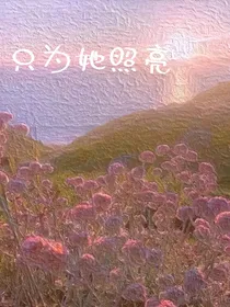 只为她照亮