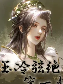 玉冷弦绝