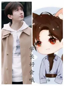 学长好会哦