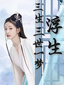 三生三世一梦浮生