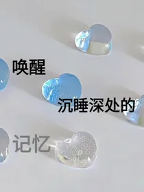 唤醒沉睡深处的记忆