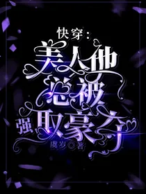 快穿：美人她总被强取豪夺