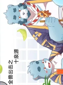 全兽出击之十泉源