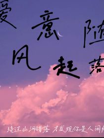 爱意随风起落