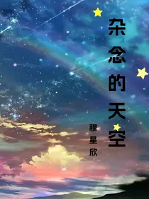 杂念的天空
