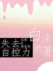 失去自制力