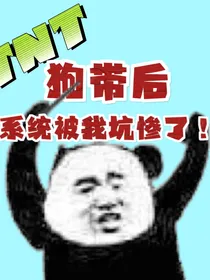 狗带后，系统被我坑惨了
