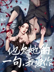 他欠她的一句（我爱你）——d632