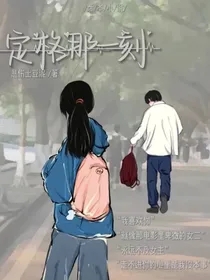 定格那一刻