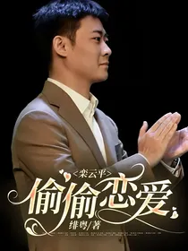 栾云平：偷偷恋爱